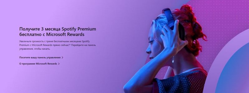 активировать Spotify Premium через Microsoft Rewards