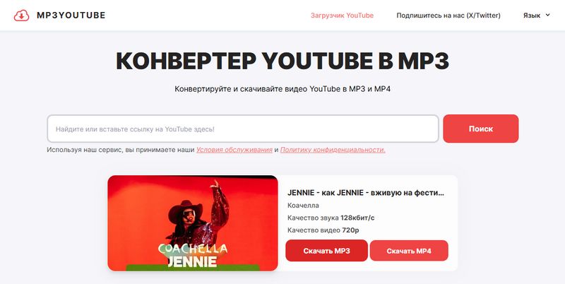 Сайт загрузки MP3 YOUTUBE в MP3