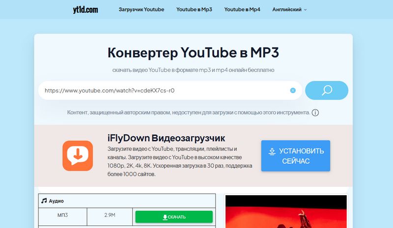 yt1d.com скачать YouTube в MP3