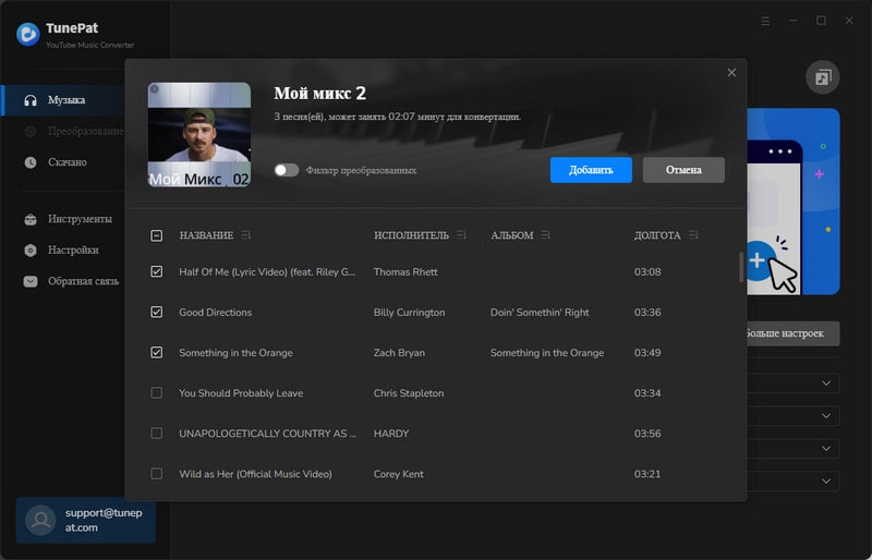 добавить песни youtube в TunePat для конвертации