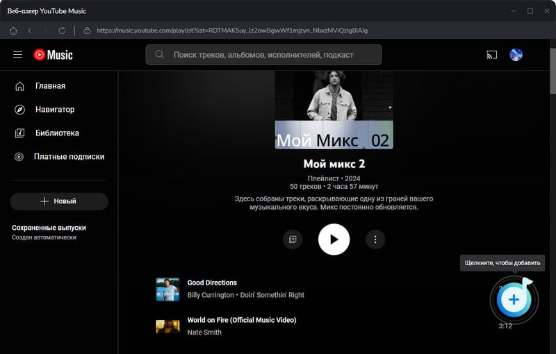 нажмите, чтобы добавить песни YouTube Music